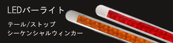 バー型テール、ウィンカー