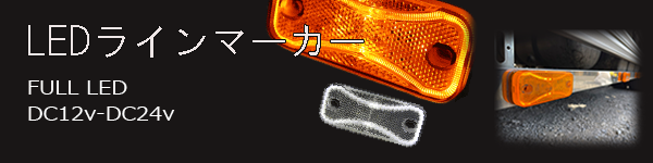 ラインサイドマーカー