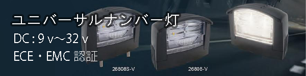 ユニバーサルナンバー灯